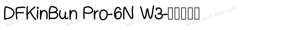 DFKinBun Pro-6N W3字体转换